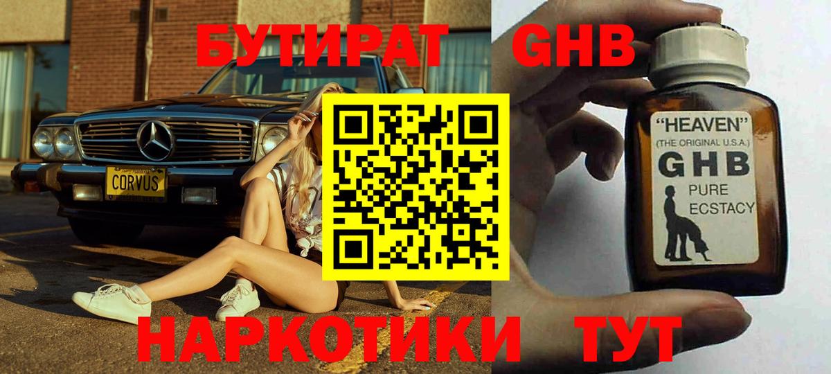 Бутират GHB Тобольск