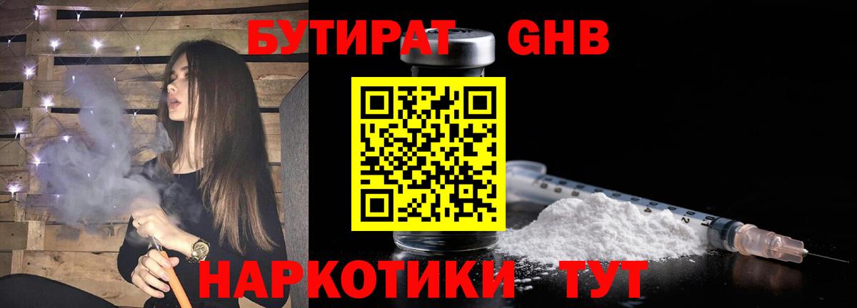 БУТИРАТ оксибутират  Вход с VPN  Тобольск 
