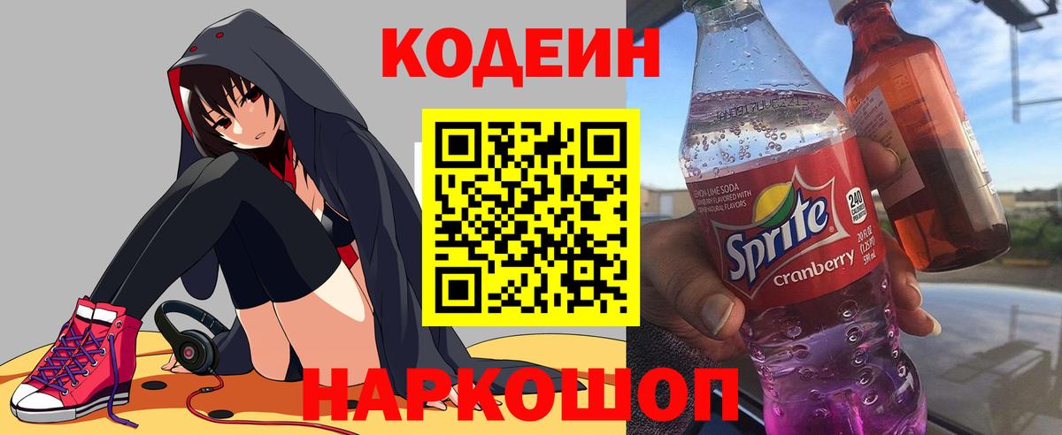 Кодеин Purple Drank  Кодеиновый сироп Lean Purple Drank  Тобольск  Вход с VPN 